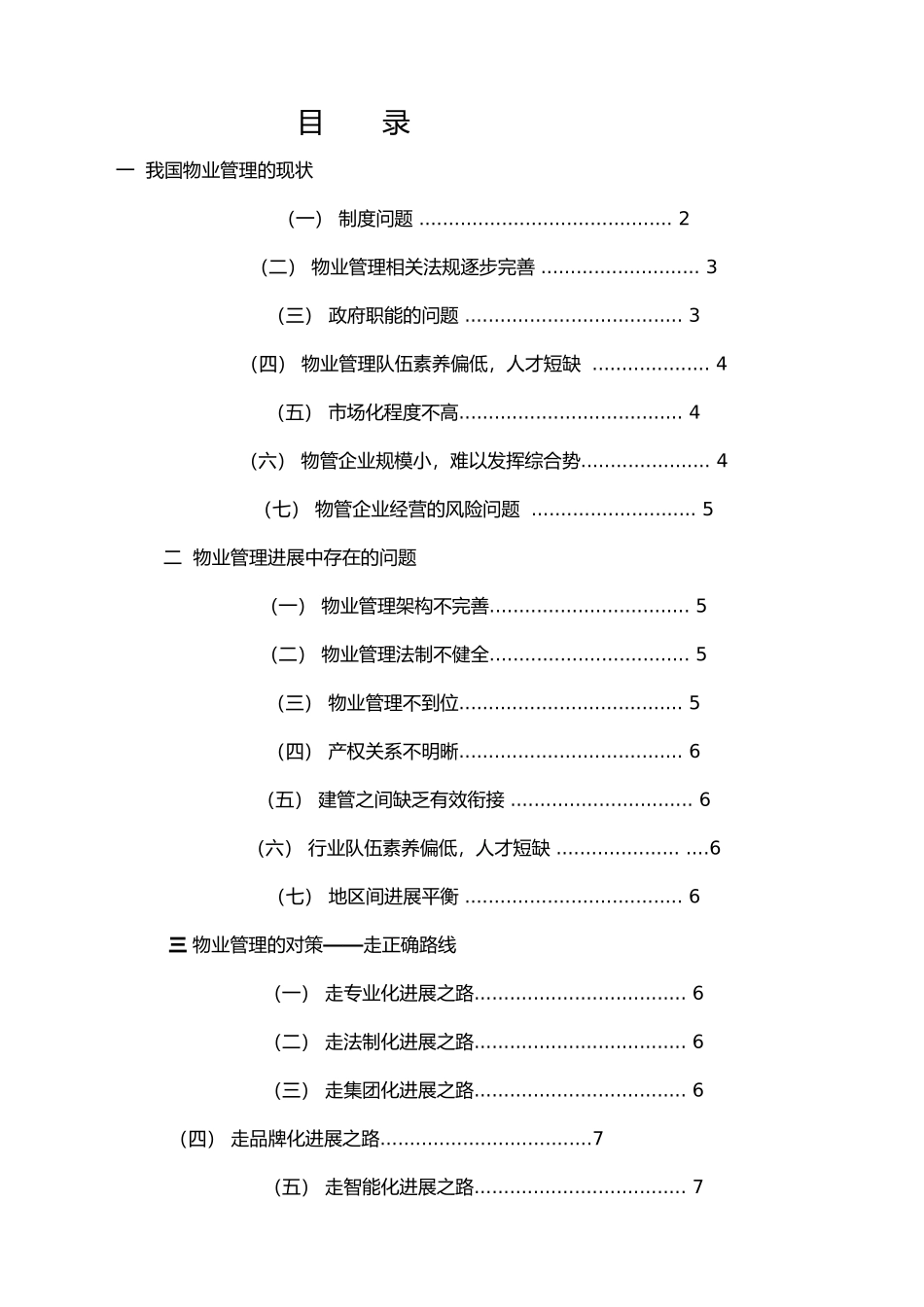 我国物业管理现状与对策研究_第1页
