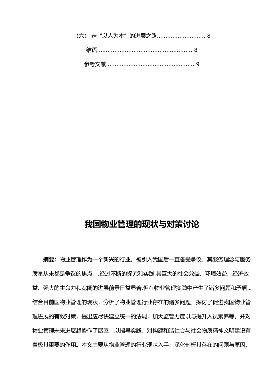 我国物业管理现状与对策研究_第2页