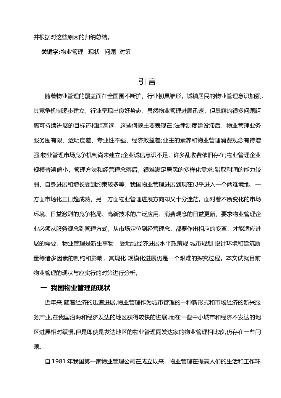 我国物业管理现状与对策研究_第3页