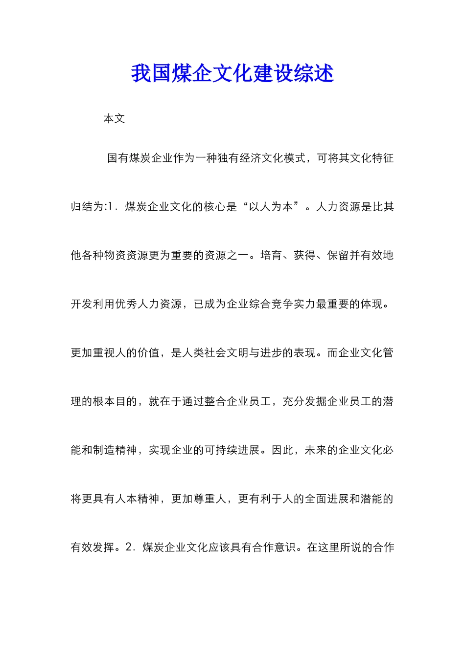 我国煤企文化建设综述_第1页