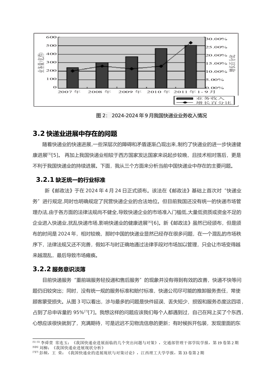 我国物品快递业发展现状与对策研究1_第3页