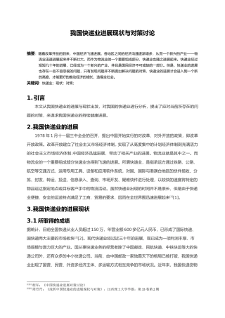 我国物品快递业发展现状与对策研究1