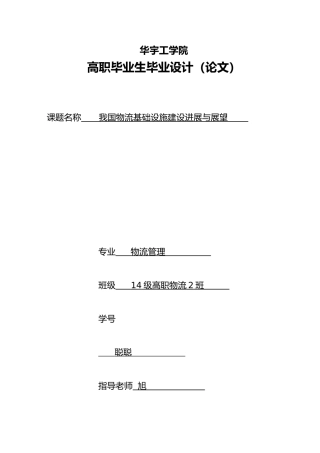 我国物流基础设施建设发展与展望