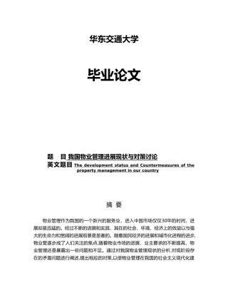 我国物业管理发展现状与对策研究