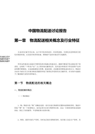 我国物流配送研究管理报告