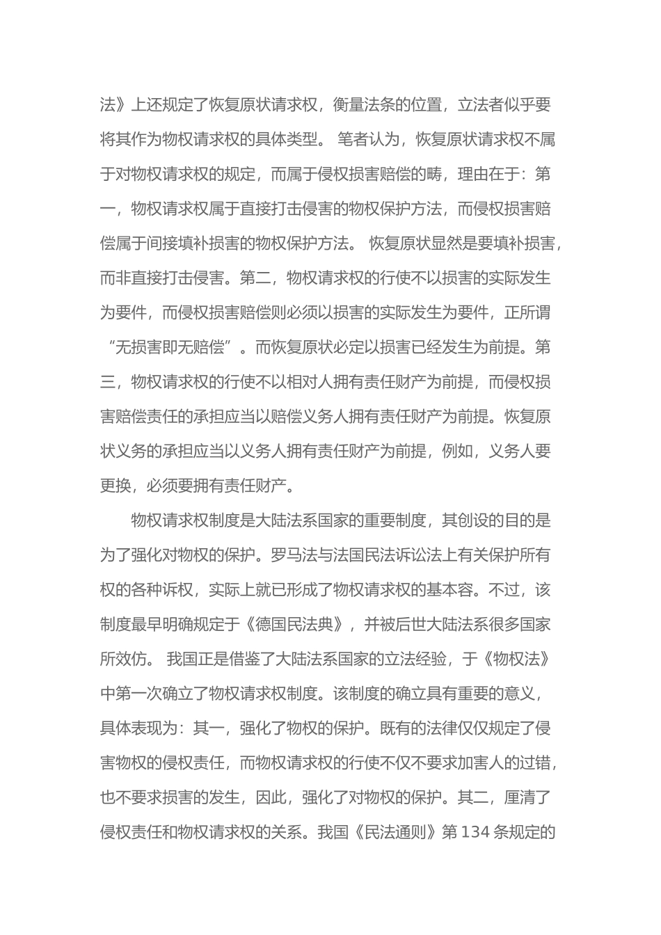 我国物权请求权制度解释论_第2页