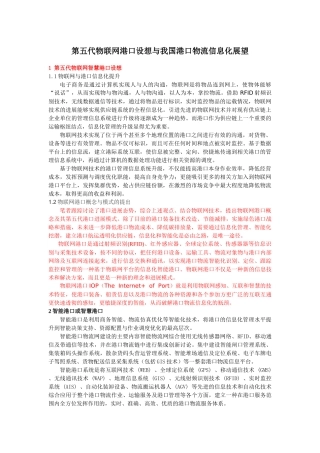 我国物联网港口物流信息化分析与展望