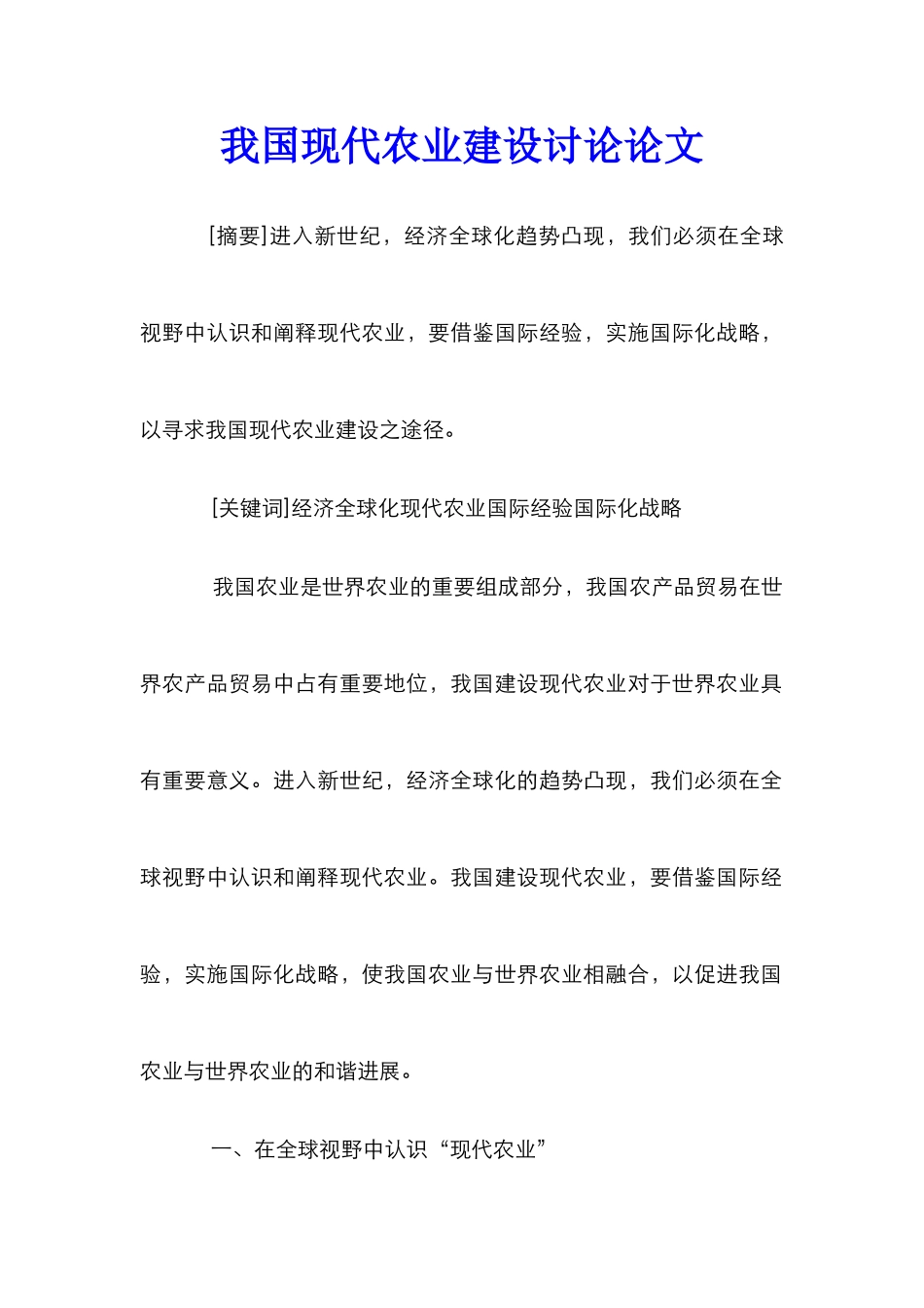 我国现代农业建设研究论文_1_第1页