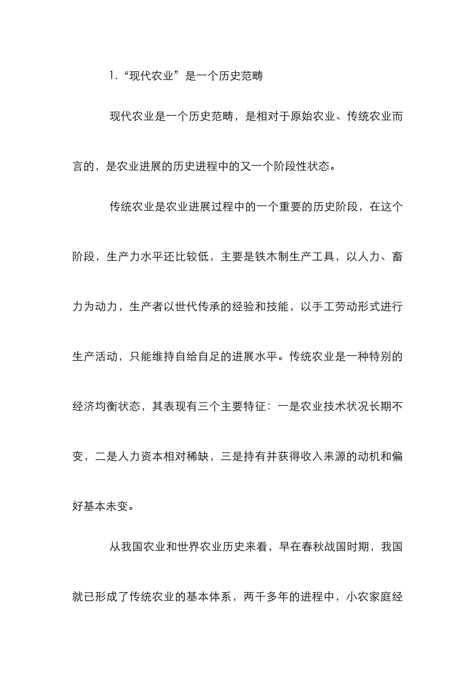 我国现代农业建设研究论文_1_第2页