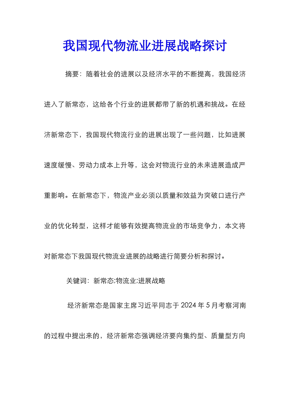 我国现代物流业发展战略探讨_第1页