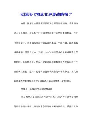 我国现代物流业发展战略探讨