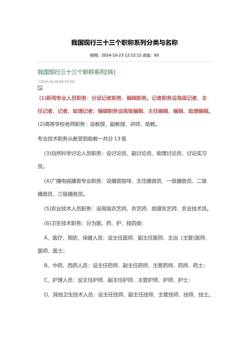 我国现行三十三个职称系列分类与名称_第1页