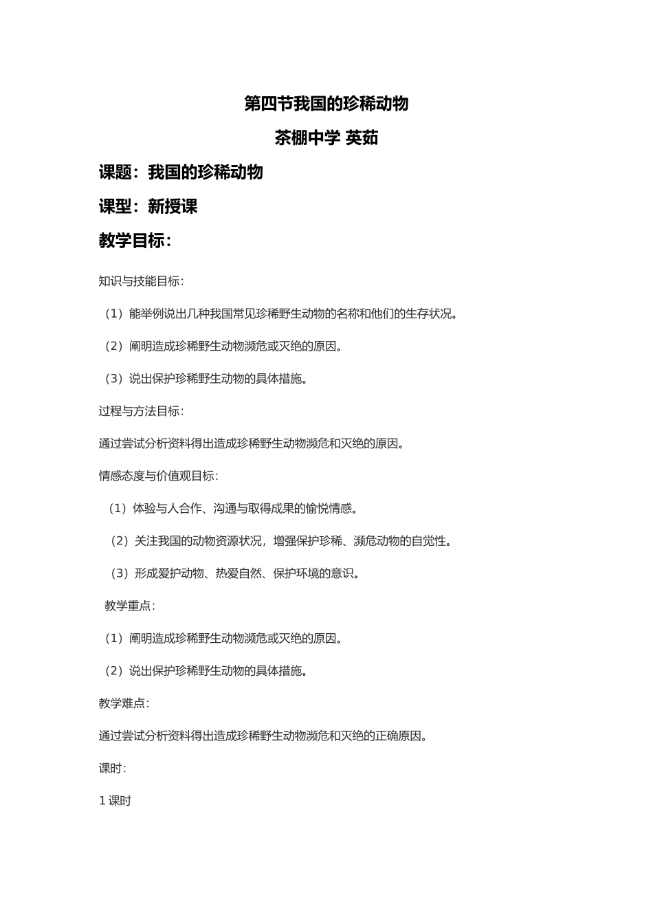 我国珍稀动物教学设计说明_第1页