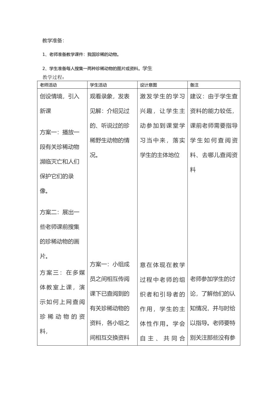 我国珍稀动物教学设计说明_第2页