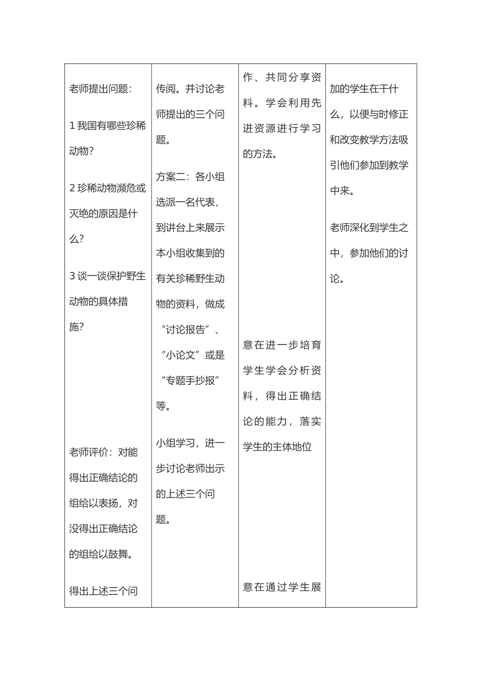 我国珍稀动物教学设计说明_第3页