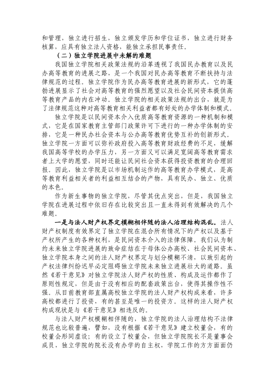 我国独立学院规范化发展探析_第3页