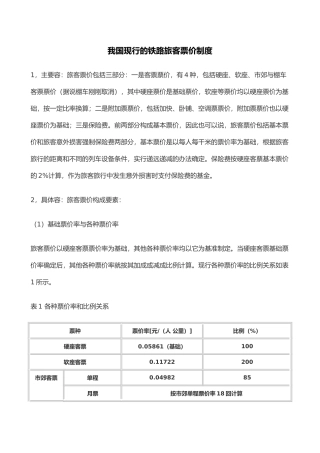 我国现行铁路旅客票价制度