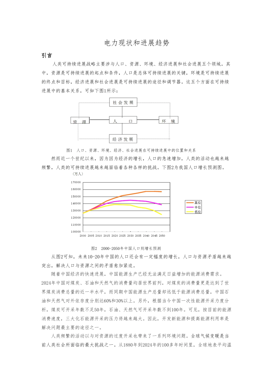 我国电力现状和发展趋势资料全_第1页
