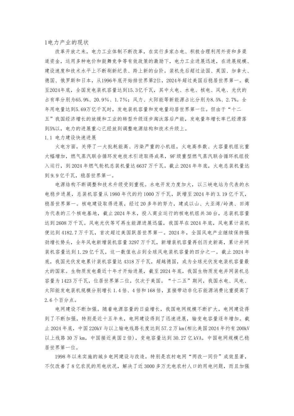 我国电力现状和发展趋势资料全_第3页