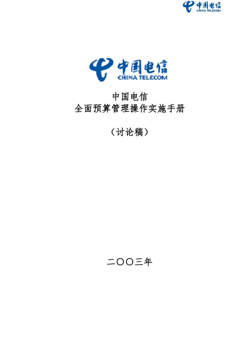 我国电信全面预算管理操作实施手册范本_第1页