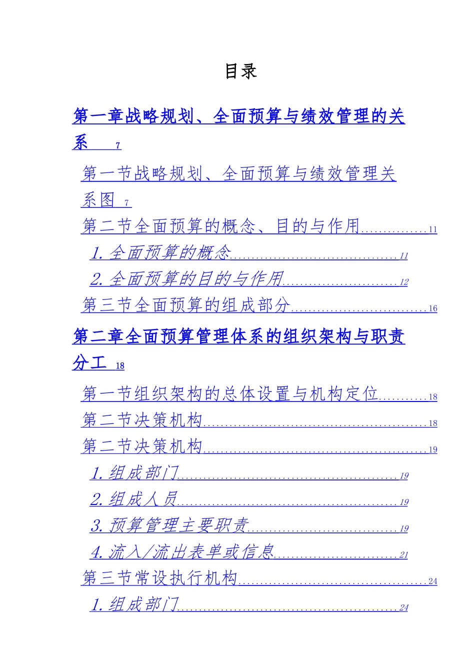 我国电信全面预算管理操作实施手册范本_第2页
