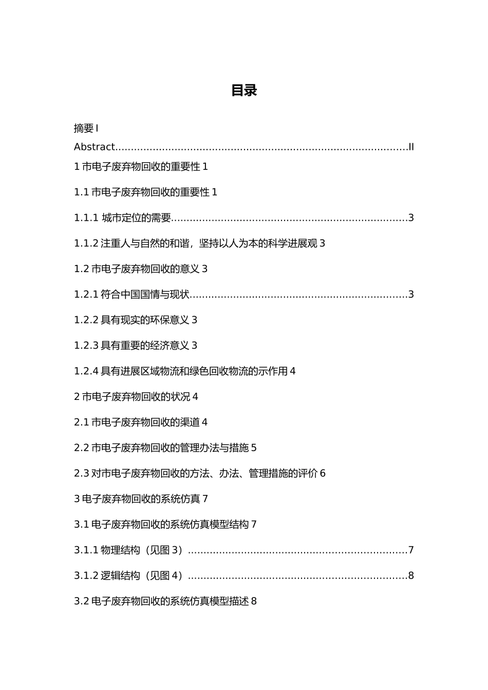 我国电子废弃物回收利用毕业论文_第3页