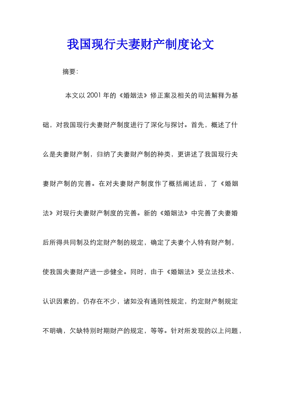 我国现行夫妻财产制度论文_0_第1页