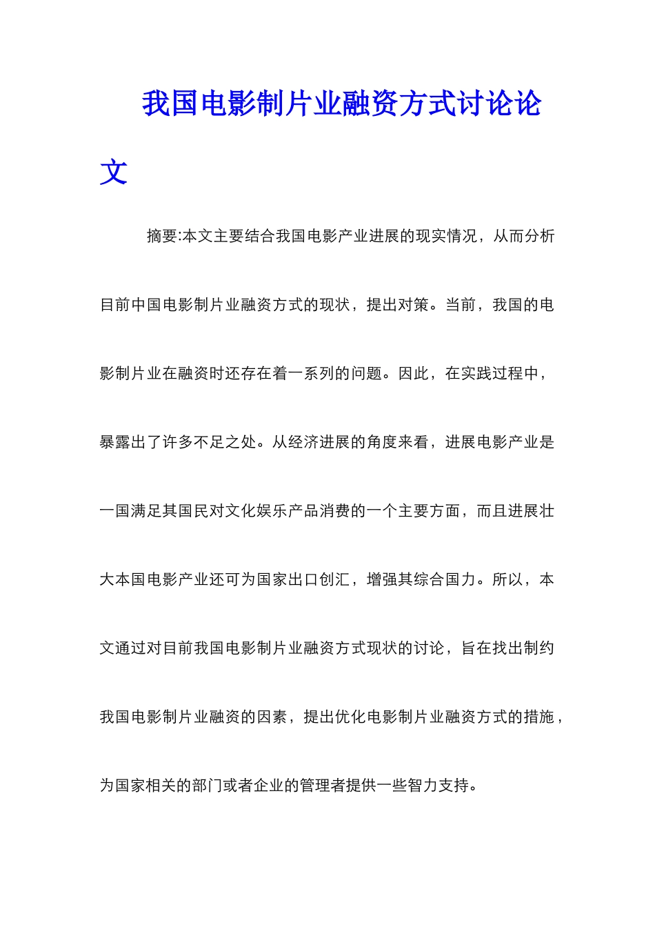 我国电影制片业融资方式研究论文_第1页