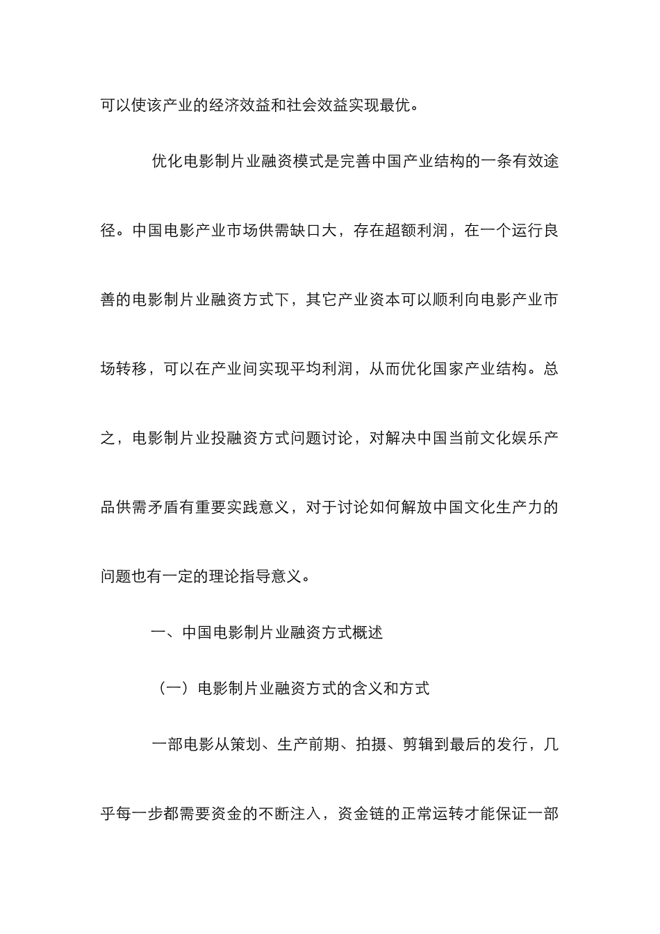 我国电影制片业融资方式研究论文_第3页