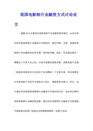 我国电影制片业融资方式研究论文