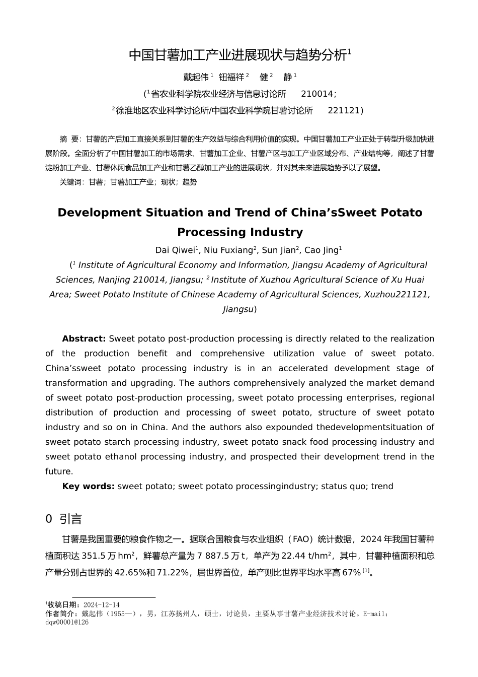 我国甘薯加工产业发展概况与趋势分析报告_第1页
