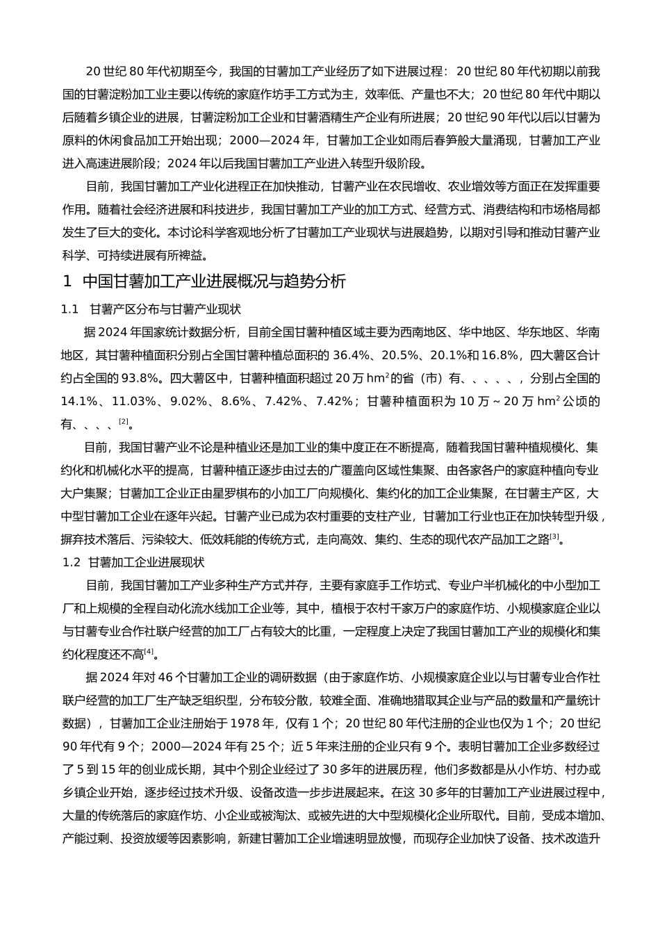我国甘薯加工产业发展概况与趋势分析报告_第2页