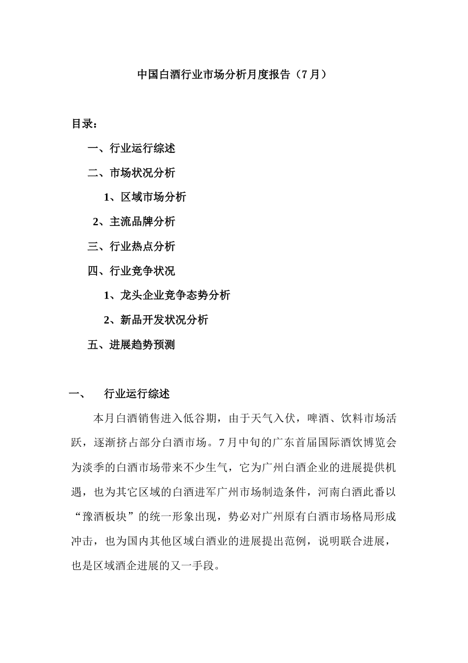 我国白酒行业市场分析状况_第1页