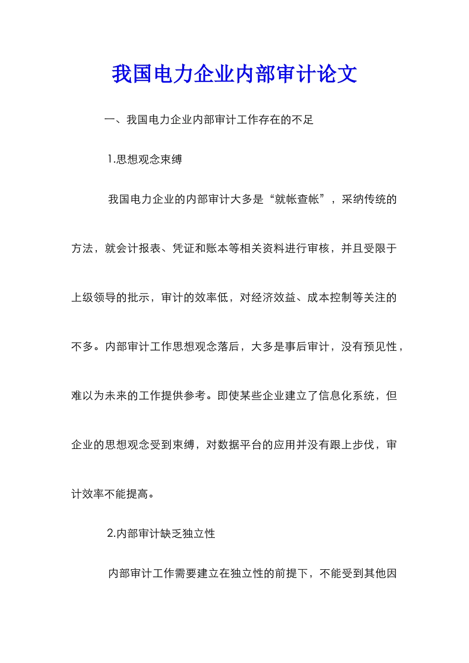 我国电力企业内部审计论文_第1页