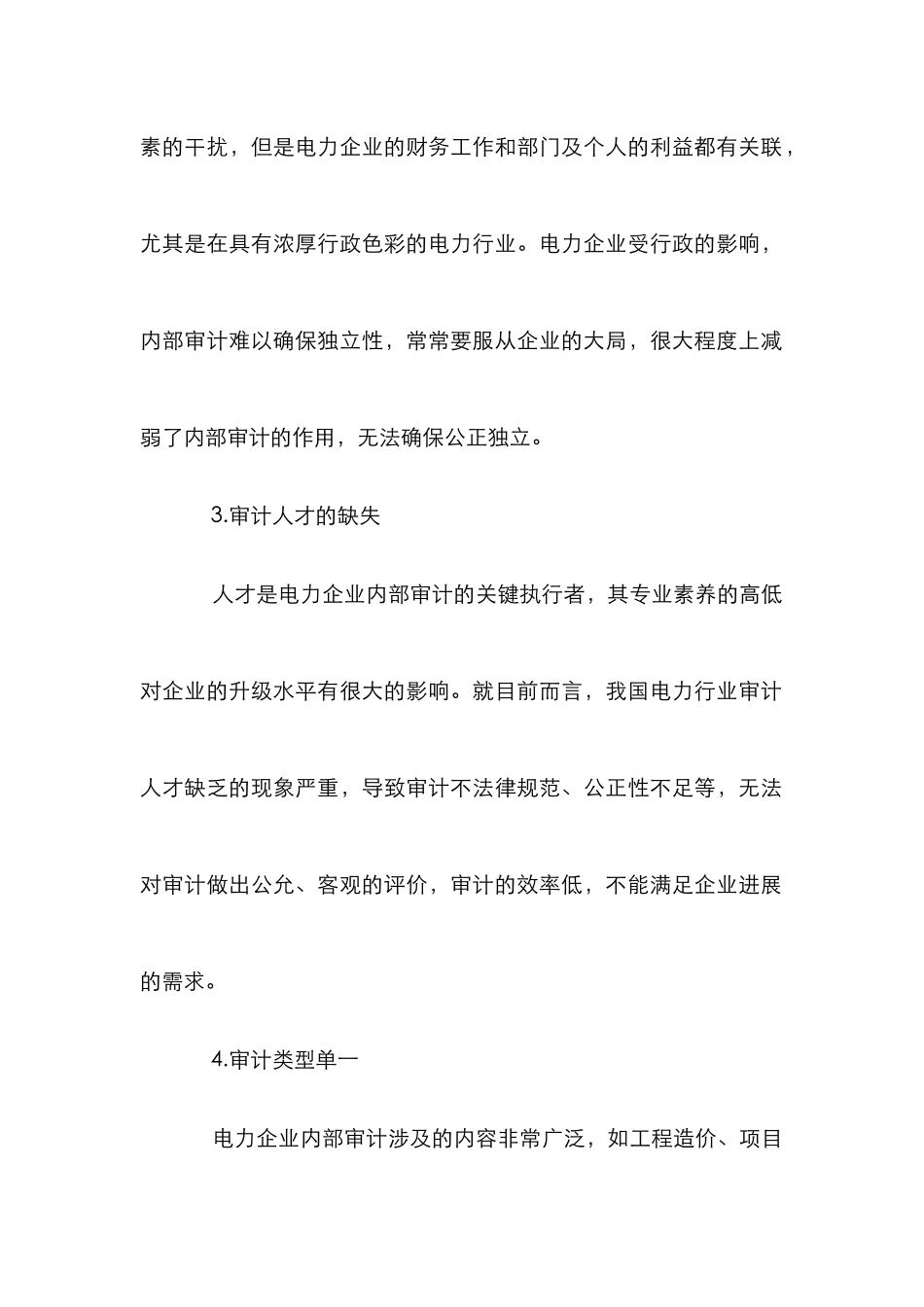 我国电力企业内部审计论文_第2页
