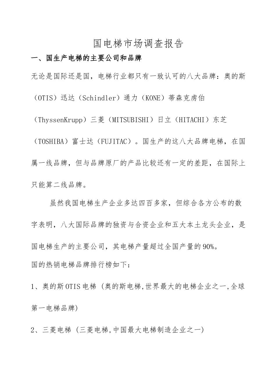 我国电梯市场调查报告_第1页
