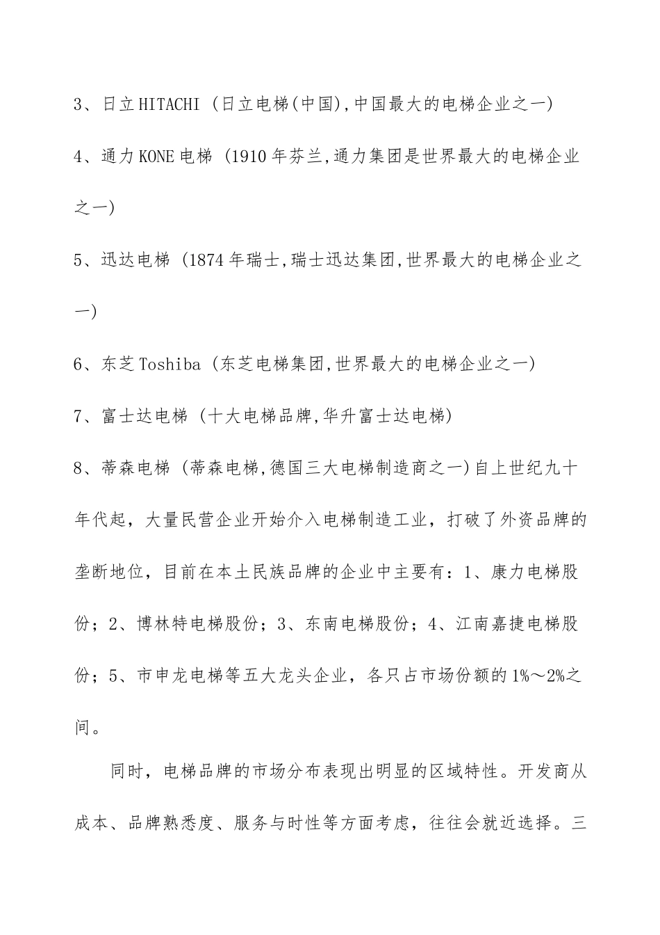 我国电梯市场调查报告_第2页