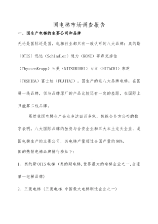 我国电梯市场调查报告