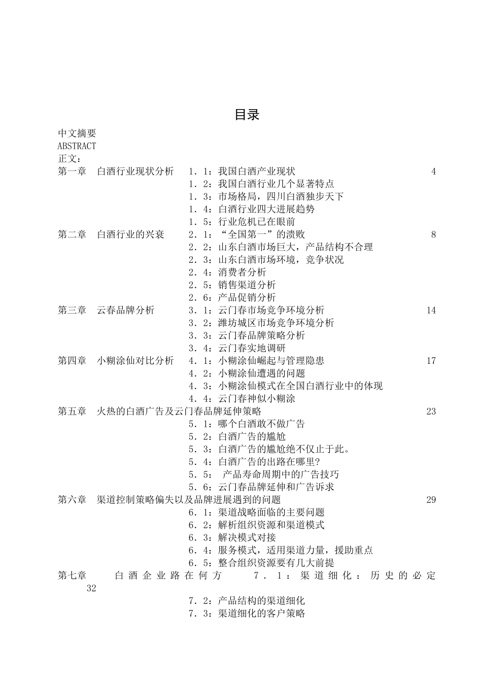 我国白酒行业市场渠道策略与现状分析_第3页