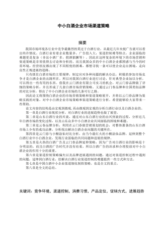 我国白酒行业市场渠道策略与现状分析