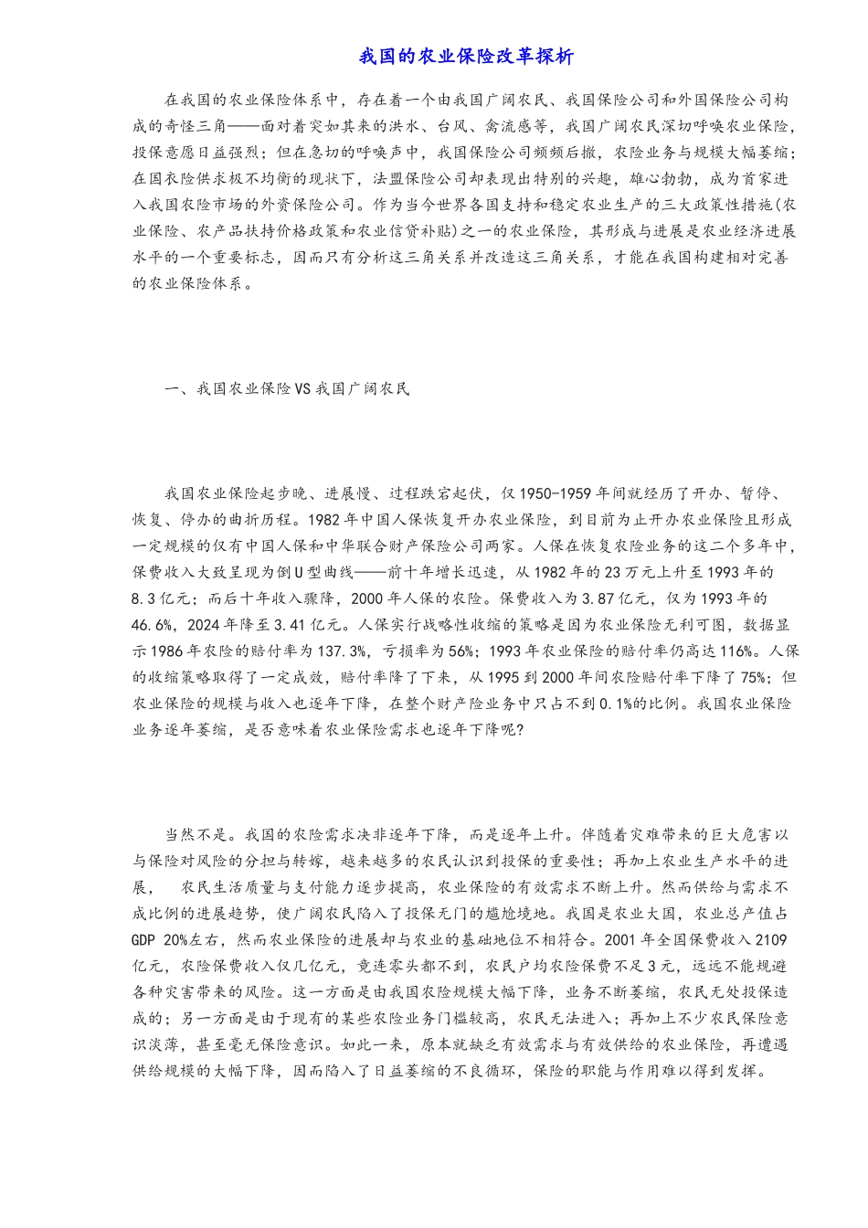 我国的农业保险改革探析_第1页