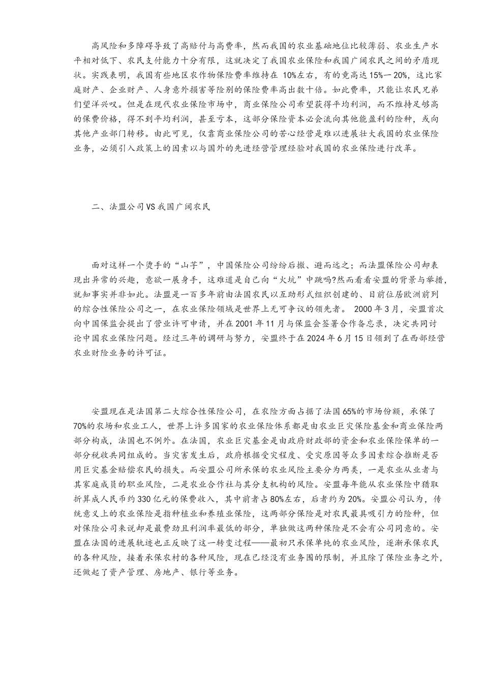 我国的农业保险改革探析_第3页