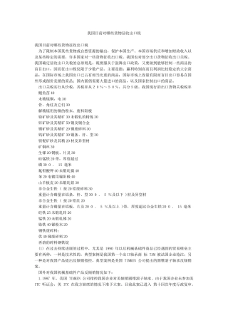 我国目前对哪些货物征收出口税