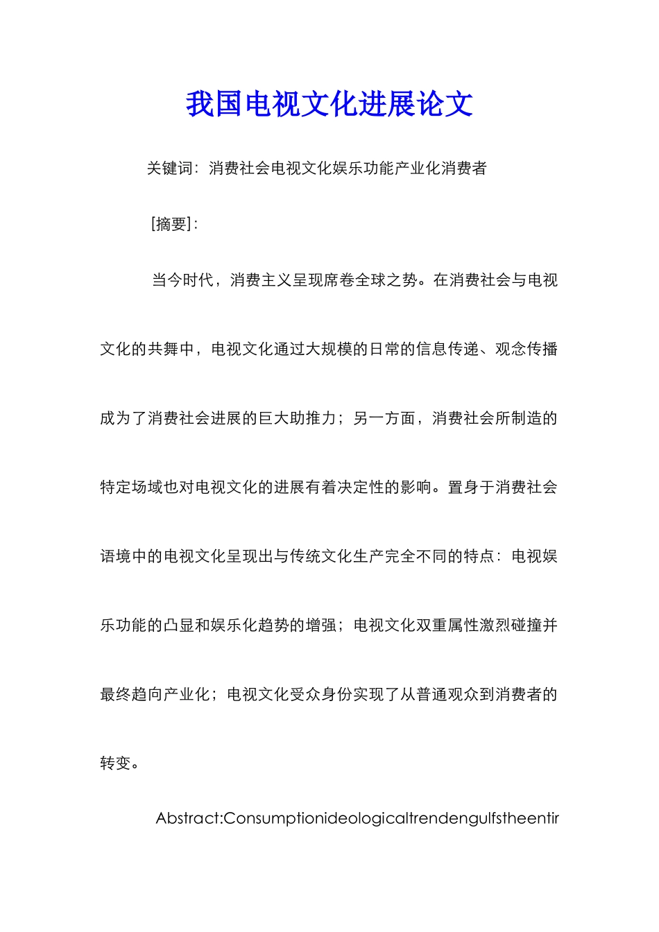 我国电视文化发展论文_第1页