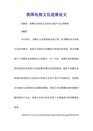 我国电视文化发展论文