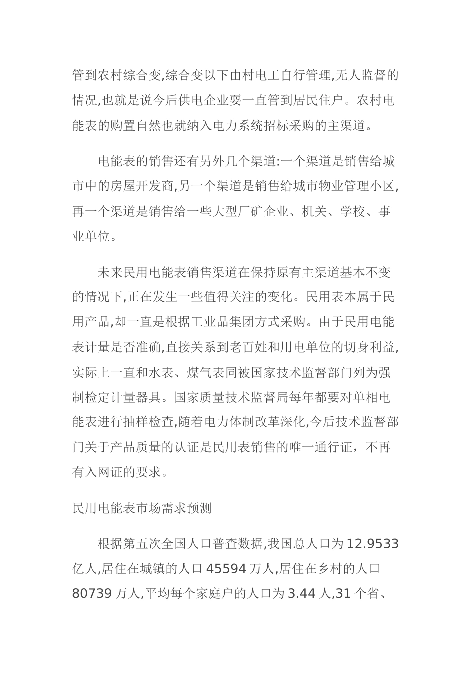 我国电表市场分析_第3页