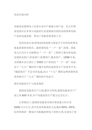 我国电表市场分析