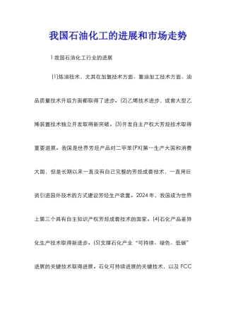 我国石油化工的进展和市场走势