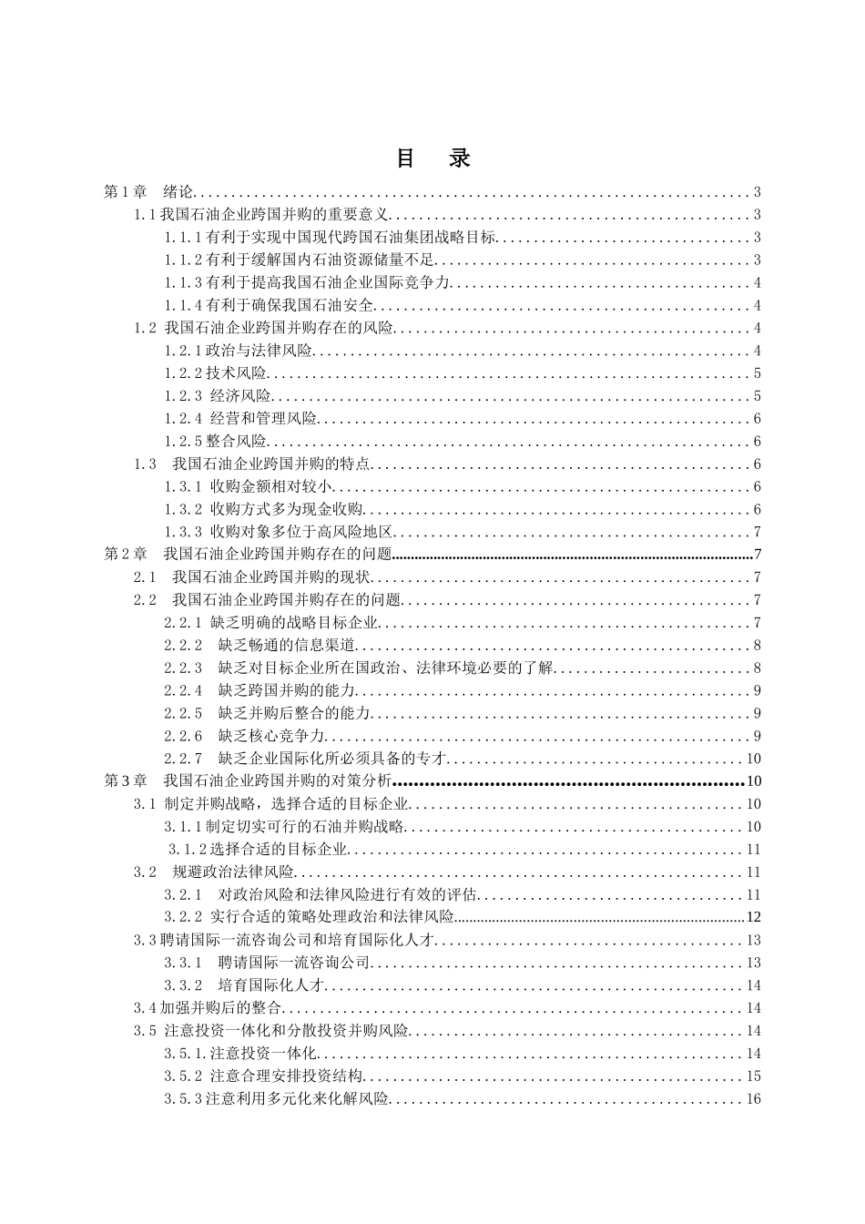 我国石油企业跨国并购的趋势与对策分析-1_第1页