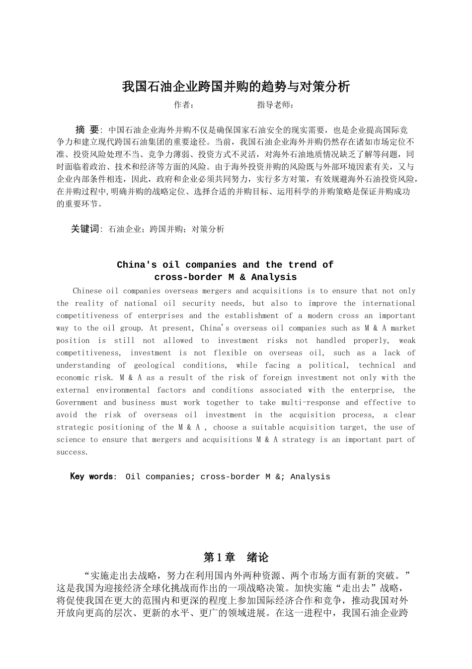 我国石油企业跨国并购的趋势与对策分析-1_第2页